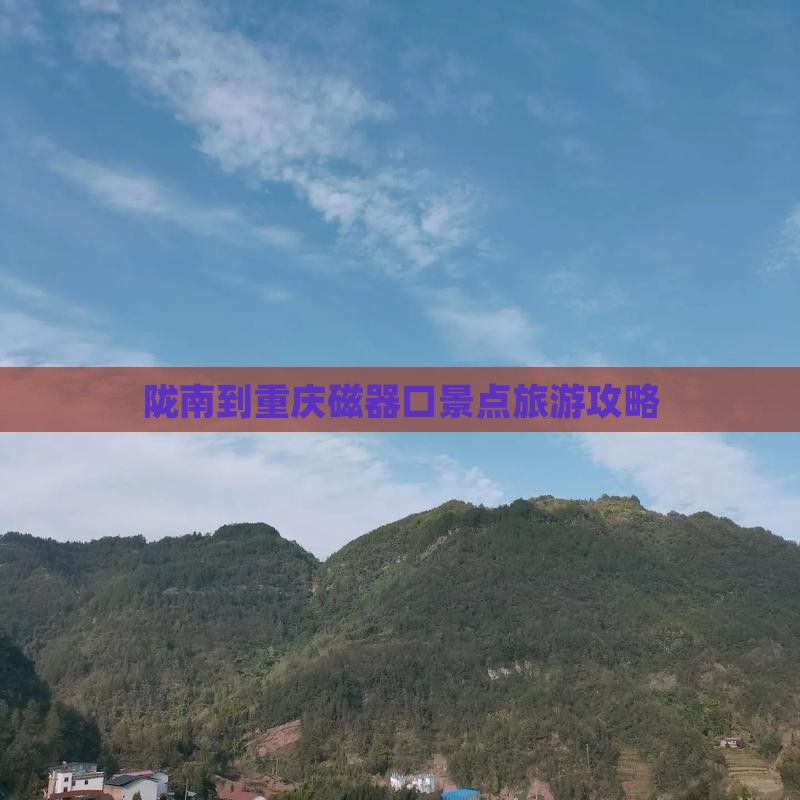陇南到重庆磁器口景点旅游攻略