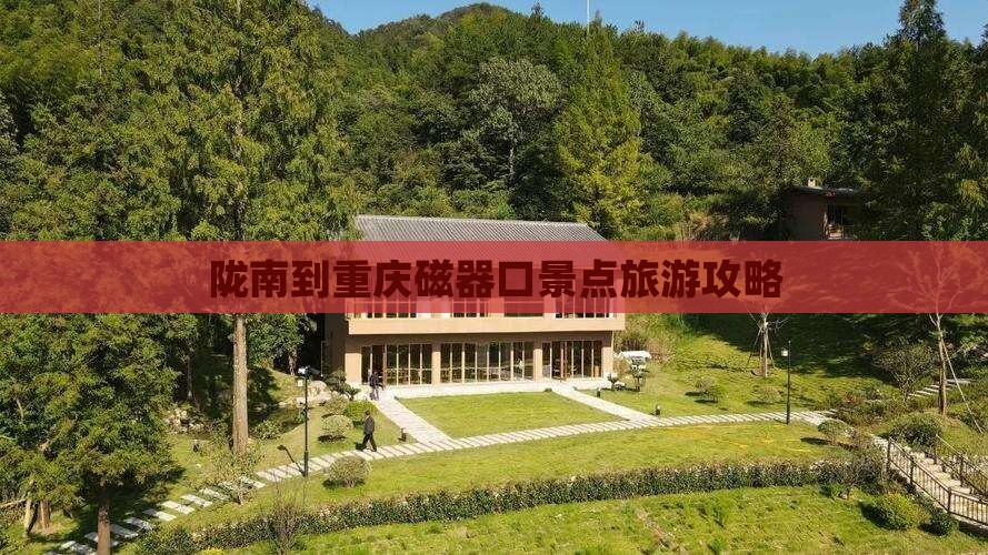陇南到重庆磁器口景点旅游攻略