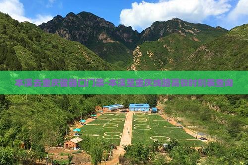 本溪去重庆磁器口门票-本溪至重庆线路高铁时刻表查询