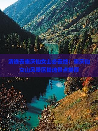 清徐去重庆仙女山必去地：重庆仙女山风景区精选景点推荐