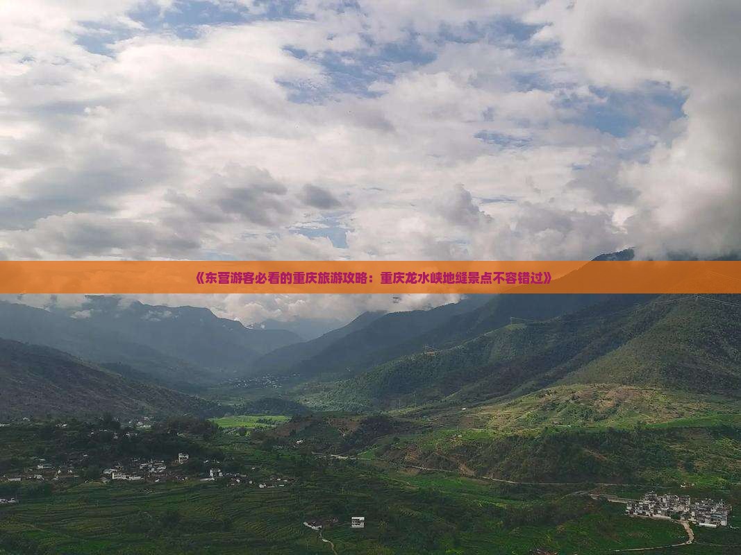 《东营游客必看的重庆旅游攻略：重庆龙水峡地缝景点不容错过》
