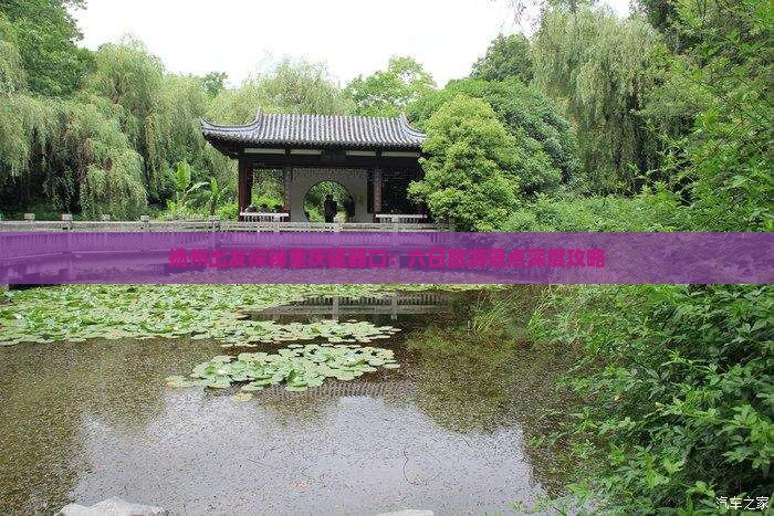 扬州出发探秘重庆磁器口：六日旅游景点深度攻略