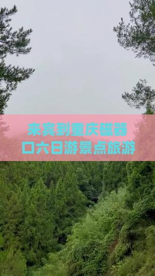 来宾到重庆磁器口六日游景点旅游全攻略