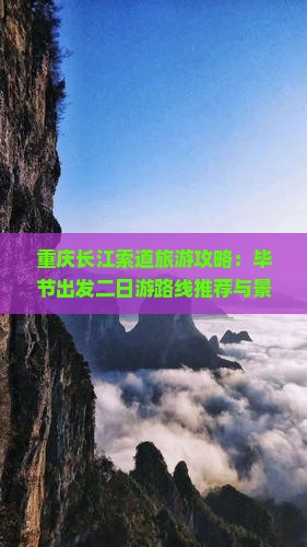 重庆长江索道旅游攻略：毕节出发二日游路线推荐与景点指南