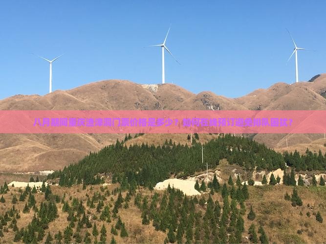 八月期间重庆渣滓洞门票价格是多少？如何在线预订避免排队困扰？
