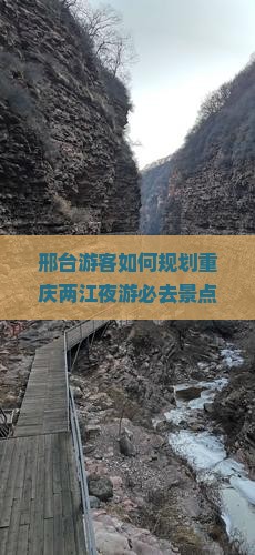 邢台游客如何规划重庆两江夜游必去景点以避免人潮拥挤？