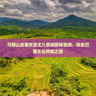 马鞍山去重庆蚩尤九黎城团体旅游，探索巴蜀文化风情之旅