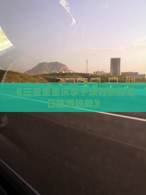 《三亚至重庆李子坝轻轨站五日旅游攻略》