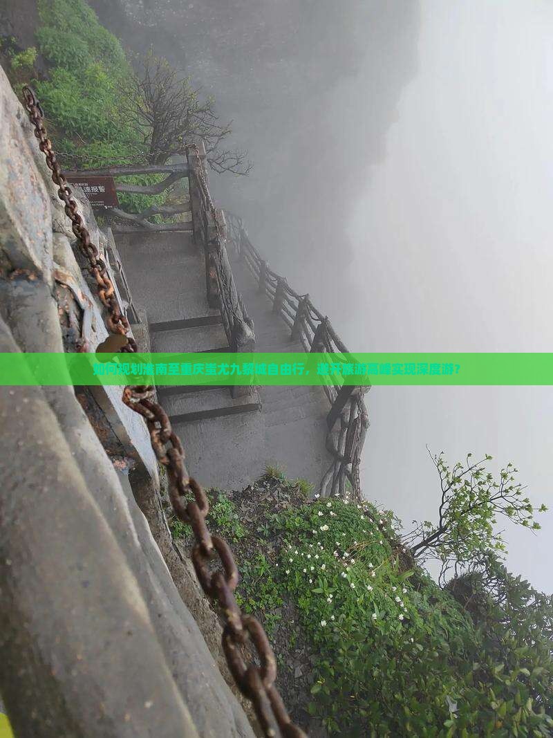 如何规划淮南至重庆蚩尤九黎城自由行，避开旅游高峰实现深度游？