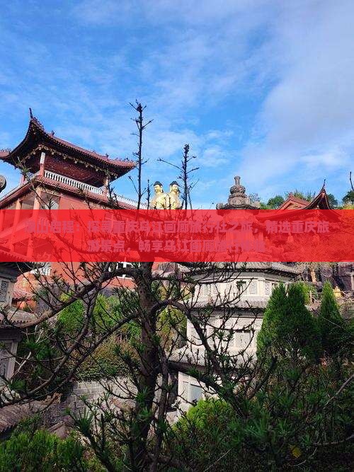 凉山启程：探寻重庆乌江画廊旅行社之旅，精选重庆旅游景点，畅享乌江画廊旅行体验