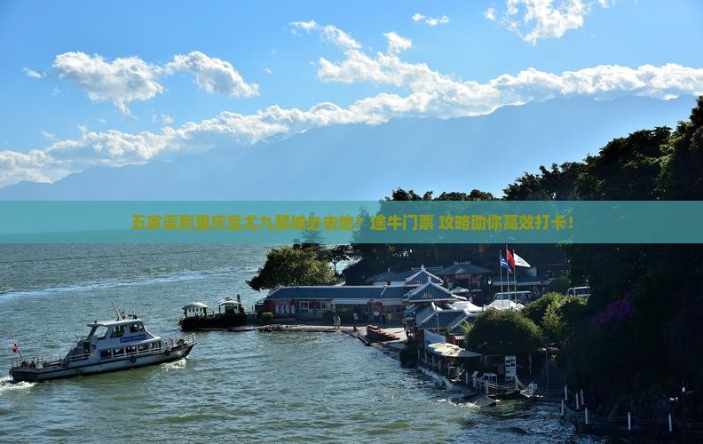 五家渠到重庆蚩尤九黎城必去地？途牛门票+攻略助你高效打卡！