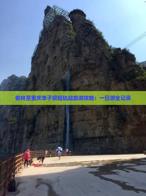 榆林至重庆李子坝轻轨站旅游攻略：一日游全记录