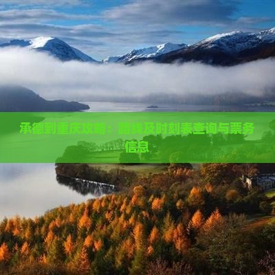 承德到重庆攻略：路线及时刻表查询与票务信息