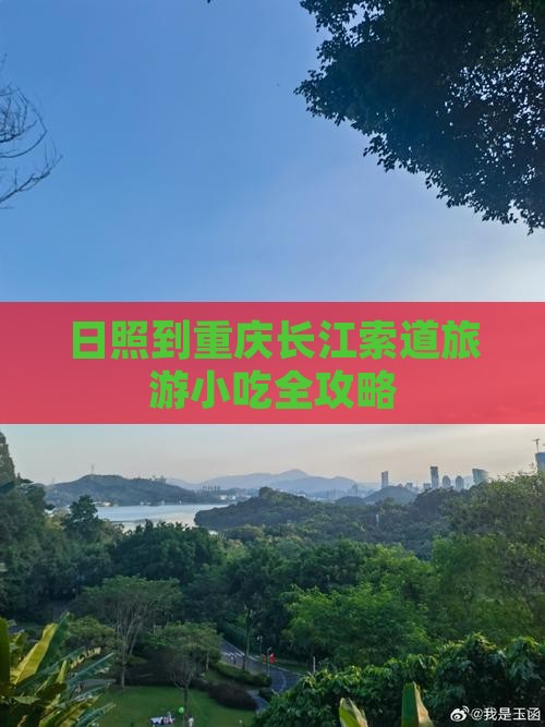 日照到重庆长江索道旅游小吃全攻略