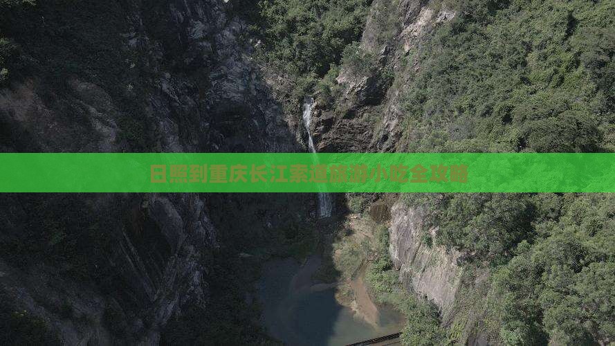 日照到重庆长江索道旅游小吃全攻略