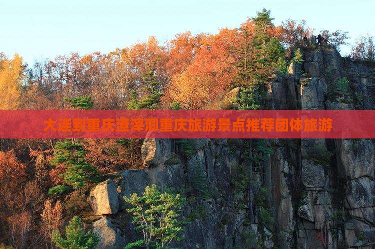 大连到重庆渣滓洞重庆旅游景点推荐团体旅游