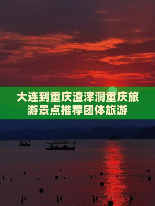 大连到重庆渣滓洞重庆旅游景点推荐团体旅游