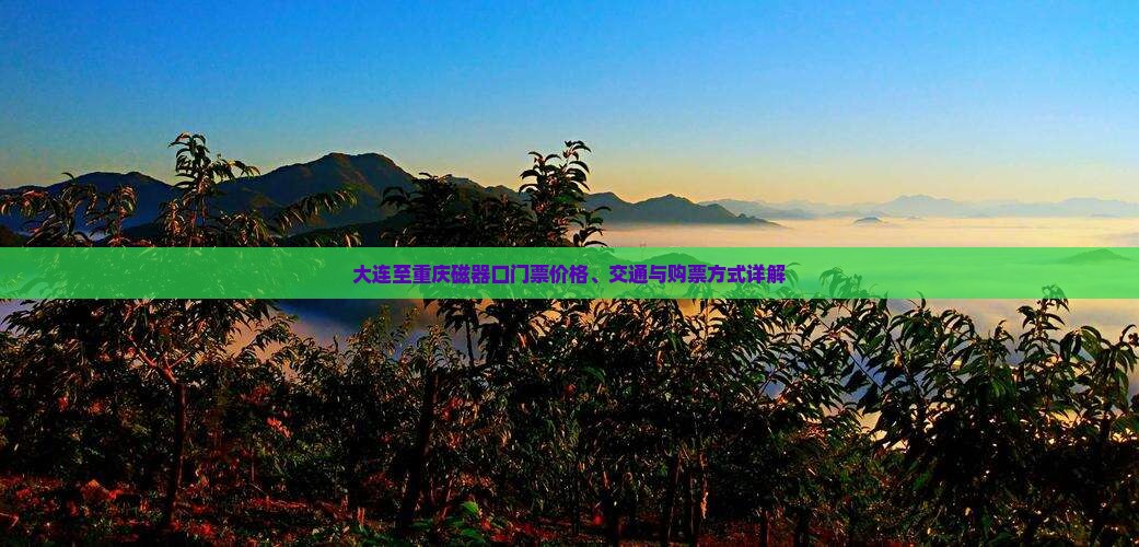 大连至重庆磁器口门票价格、交通与购票方式详解