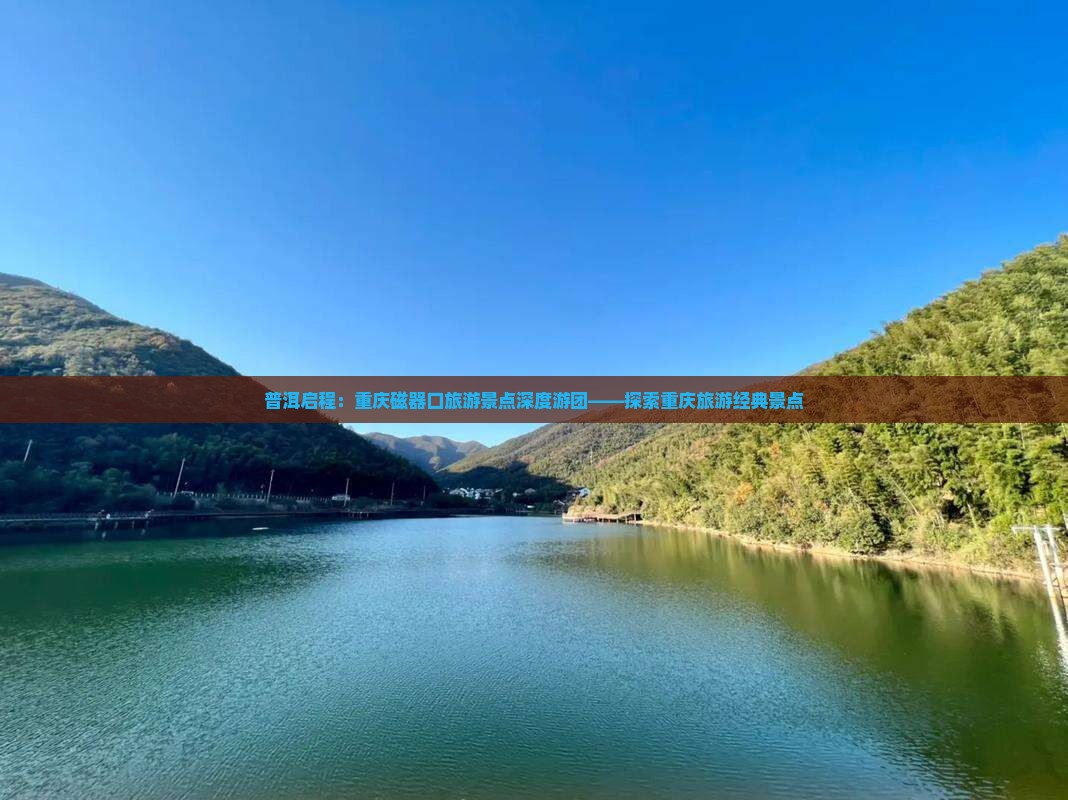 普洱启程：重庆磁器口旅游景点深度游团——探索重庆旅游经典景点