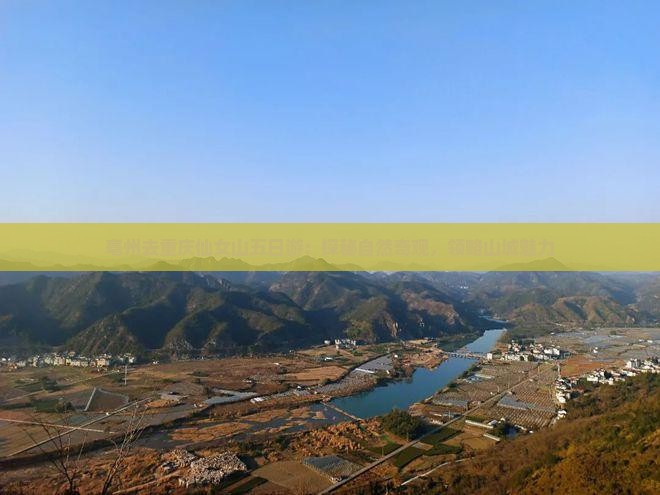 亳州去重庆仙女山五日游：探秘自然奇观，领略山城魅力