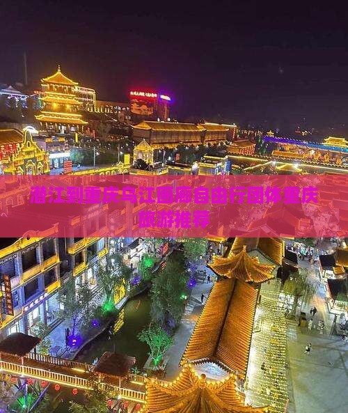 潜江到重庆乌江画廊自由行团体重庆旅游推荐