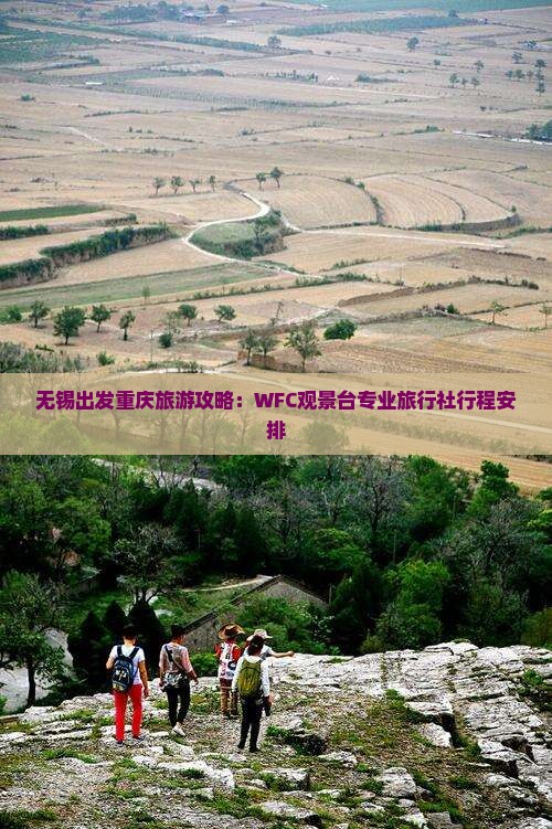 无锡出发重庆旅游攻略：WFC观景台专业旅行社行程安排