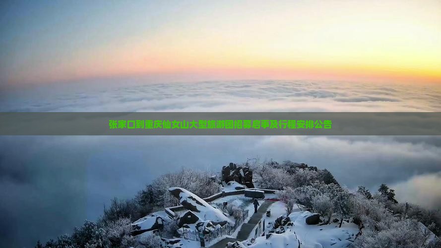 张家口到重庆仙女山大型旅游团招募启事及行程安排公告