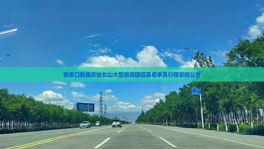 张家口到重庆仙女山大型旅游团招募启事及行程安排公告