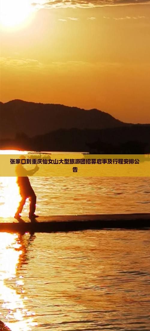 张家口到重庆仙女山大型旅游团招募启事及行程安排公告