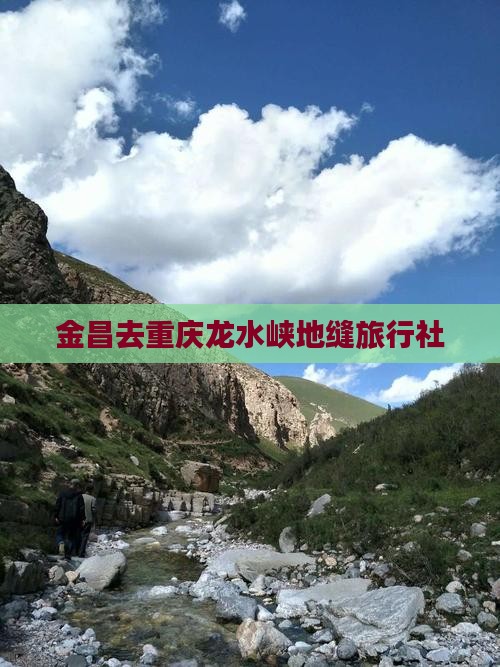 金昌去重庆龙水峡地缝旅行社