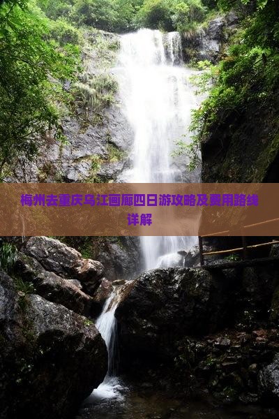 梅州去重庆乌江画廊四日游攻略及费用路线详解