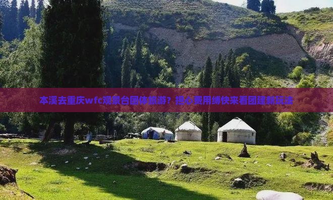 本溪去重庆wfc观景台团体旅游？担心费用缚快来看团建新玩法