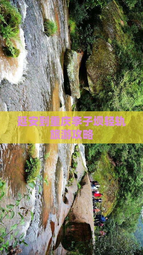 延安到重庆李子坝轻轨旅游攻略