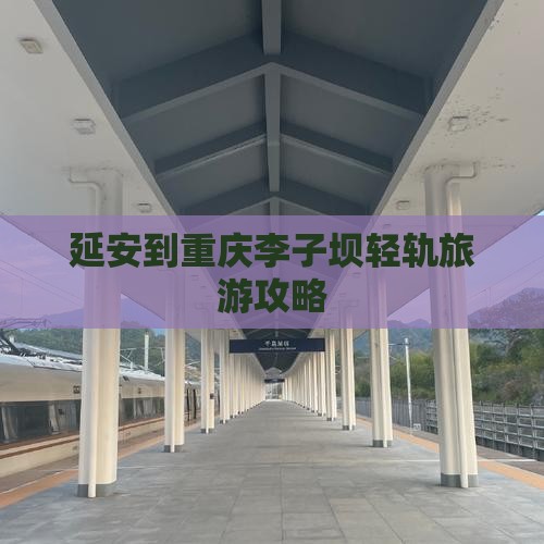 延安到重庆李子坝轻轨旅游攻略