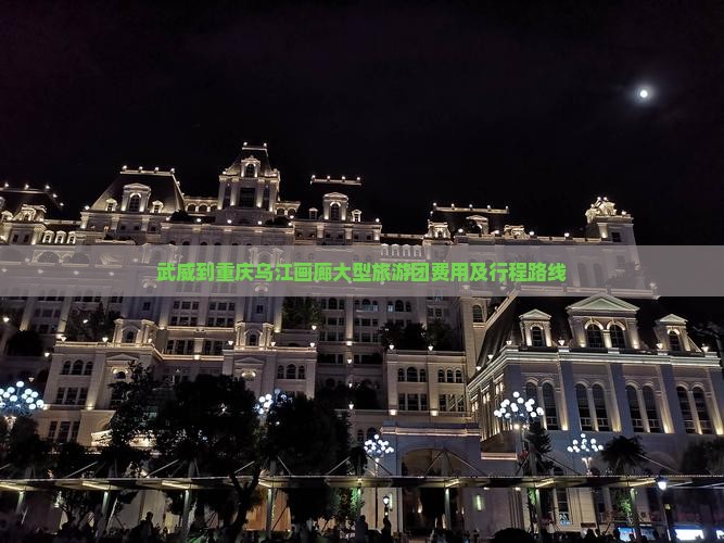 武威到重庆乌江画廊大型旅游团费用及行程路线