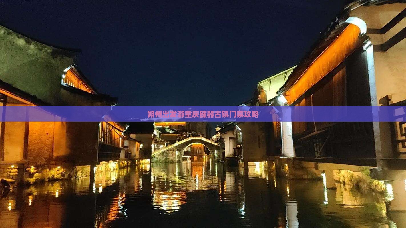 朔州出发游重庆磁器古镇门票攻略