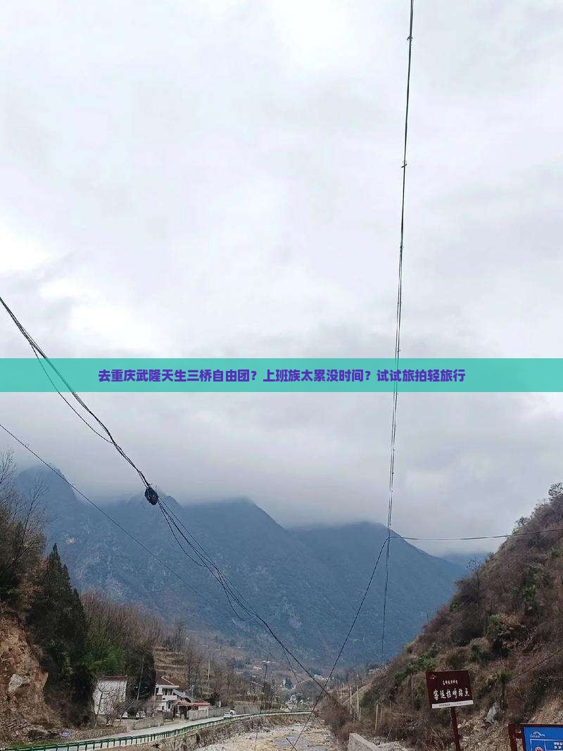 去重庆武隆天生三桥自由团？上班族太累没时间？试试旅拍轻旅行