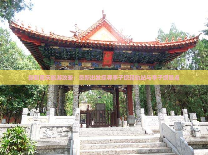 新到重庆旅游攻略：阜新出发探寻李子坝轻轨站与李子坝景点