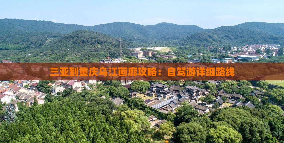三亚到重庆乌江画廊攻略：自驾游详细路线