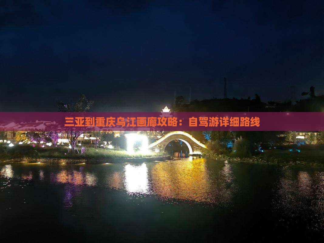 三亚到重庆乌江画廊攻略：自驾游详细路线