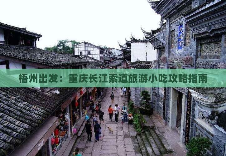 梧州出发：重庆长江索道旅游小吃攻略指南