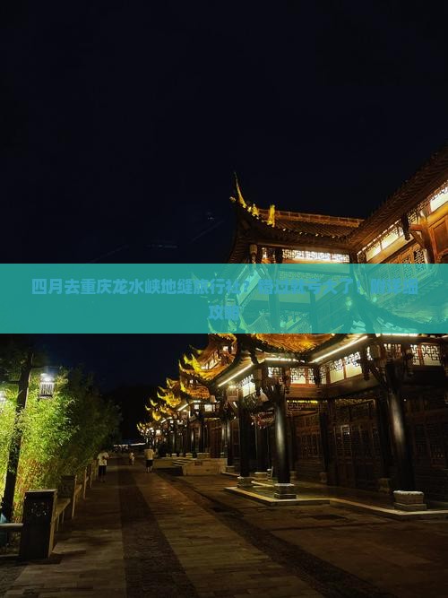 四月去重庆龙水峡地缝旅行社？错过就亏大了！附详细攻略
