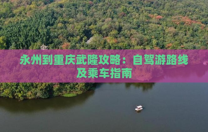 永州到重庆武隆攻略：自驾游路线及乘车指南