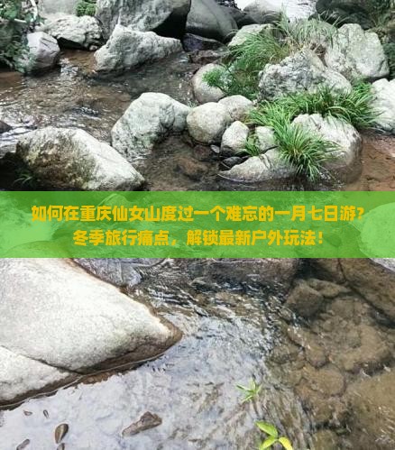 如何在重庆仙女山度过一个难忘的一月七日游？冬季旅行痛点，解锁最新户外玩法！
