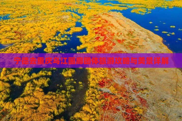 宁德去重庆乌江画廊团体旅游攻略与美景详解