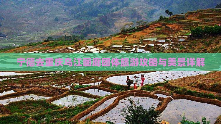 宁德去重庆乌江画廊团体旅游攻略与美景详解