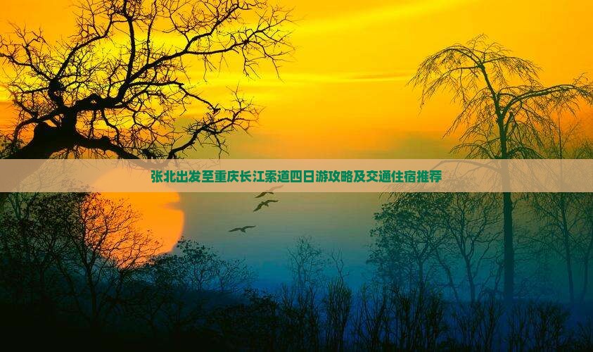 张北出发至重庆长江索道四日游攻略及交通住宿推荐