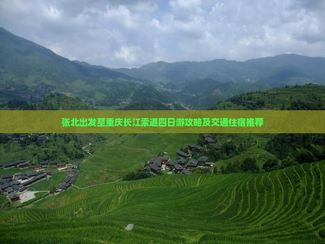 张北出发至重庆长江索道四日游攻略及交通住宿推荐