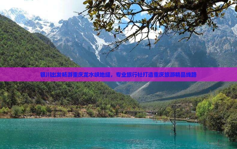银川出发畅游重庆龙水峡地缝，专业旅行社打造重庆旅游精品线路