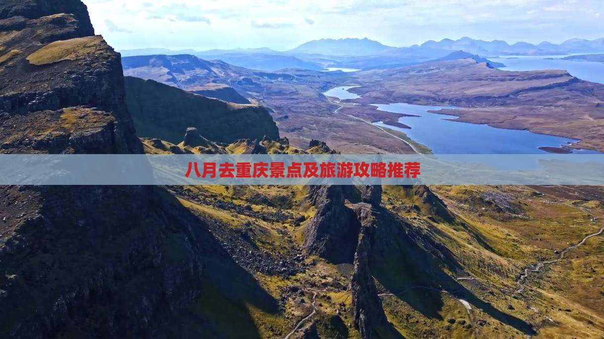 八月去重庆景点及旅游攻略推荐